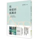 致親愛的孤獨者(電影原著劇本改編小說)