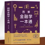 🔹【正版】圖解金融學一本通市場營銷學金融投資經濟學基礎理財投資規則