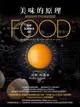 【電子書】美味的原理：食物與科學的親密關係