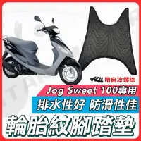 在飛比找蝦皮購物優惠-【✨現貨✨】JOG SWEET100 腳踏墊 JOG SWE