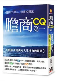 在飛比找誠品線上優惠-膽商CQ第一 情商EQ第二 智商IQ第三: 膽商才是決定人生