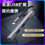 適用於手機筆記本電腦U盤平板 HUB3.0 USB 鋁合金外殼高速擴展塢 TYPE-C 通用拓展 小巧便攜 四合一集綫器