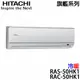 【HITACHI日立】6-8坪 旗艦系列 變頻冷熱分離式冷氣 (RAS-50HK1+RAC-50HK1)
