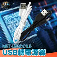 在飛比找Yahoo奇摩購物中心優惠-USB轉DC3.5mm電源線 車用音響 音響 隨身碟 充電線