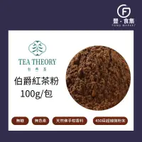 在飛比找蝦皮購物優惠-【豐食集】斯里蘭卡伯爵紅茶粉100g 有些茶 純茶粉 爵茶粉