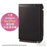 日本代購 空運 2022新款 DAIKIN 大金 MCZ70Z 除加濕 空氣清淨機 16坪 集塵 除臭 PM2.5