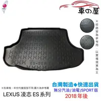 在飛比找蝦皮商城優惠-後車廂托盤 LEXUS 凌志 ES系列 台灣製 防水托盤 立