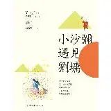 在飛比找遠傳friDay購物優惠-小沙彌遇見劉墉（圖文繪本、中英對照）[88折] TAAZE讀