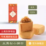 【大黑松小倆口】土鳳梨酥禮盒6入 伴手禮 茶點 下午茶 台灣名產