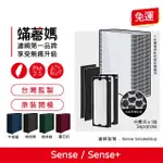 【著媽】濾網(適用 BLUEAIR SENSE SENSE+ 空氣清淨機)