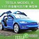 TESLA MODEL X 1:32 聲光迴力車 合金車模型車【附發票】