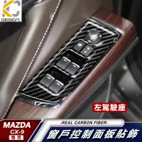 在飛比找蝦皮商城優惠-真碳纖維 MAZDA cx9 cx-9 馬自達 魂動貼 窗戶