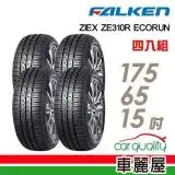 在飛比找遠傳friDay購物優惠-【FALKEN 飛隼】ZE310 175/65/15吋_四入