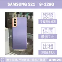 在飛比找蝦皮購物優惠-SAMSUNG S21｜8+128G 二手機 星魅紫 含稅附