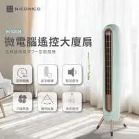 在飛比找momo購物網優惠-【NICONICO】微電腦遙控大廈扇(NI-S2024)