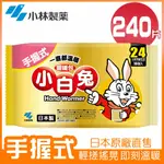 【小林製藥】小白兔24H手握式暖暖包 10片/包 X24包(共240片)