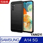 【YANGYI揚邑】SAMSUNG GALAXY A14 5G 碳纖維拉絲紋軟殼散熱防震抗摔手機殼-黑