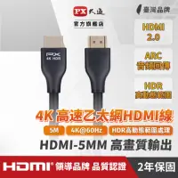 在飛比找momo購物網優惠-【-PX 大通】HDMI-5MM高畫質5公尺HDMI線4K@