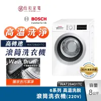 在飛比找蝦皮商城優惠-BOSCH 8kg 高溫洗脫 滾筒洗衣機(220V) WAT