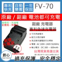 在飛比找蝦皮購物優惠-創心 SONY NP-FV70 FV70 充電器 SR87 