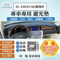 在飛比找PChome24h購物優惠-SC-430(02-06)敞篷車 避光墊 麂皮 碳纖維 超纖