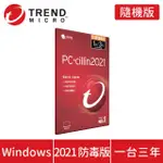 PC-CILLIN 2021防毒軟體(防毒隨機版)適用WINDOWS