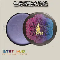 在飛比找蝦皮購物優惠-【DTRT WAX】DBO金鑫鑫原廠授權銷售 聖母深艷水洗蠟