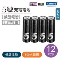在飛比找良興EcLife購物網優惠-ZMI 紫米 AA512 鎳氫 3號充電電池-青春版 (12