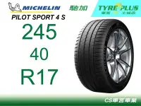 在飛比找Yahoo!奇摩拍賣優惠-CS車宮車業 土城馳加店 MICHELIN 米其林輪胎 PI