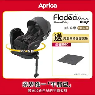 Aprica 愛普力卡 Fladea grow ISOFIX All-around Safety 0-4歲安全汽車座椅【六甲媽咪】