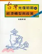 在飛比找三民網路書店優惠-台灣光復初期的經濟轉型與政策1945-1947
