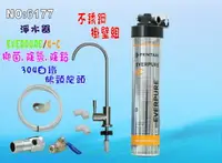 在飛比找樂天市場購物網優惠-Everpure/4C淨水器.濾心另售S100、S104、H