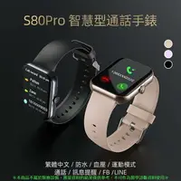 在飛比找樂天市場購物網優惠-S80 Pro智能手錶 藍牙通話手錶 測血壓血氧心率 手錶 