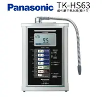 在飛比找樂天市場購物網優惠-panasonic國際牌電解水機TK-HS63-ZTA松下總