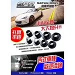 【優質輪胎】 SPR襯套_FOCUS MK2 MK3專用_改裝副車架強化套件襯套(一套8顆含運)三重區