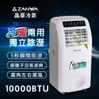 在飛比找PChome24h購物優惠-ZANWA晶華 10000BTU 五合一多功能移動式冷氣 Z