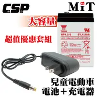 在飛比找蝦皮商城優惠-【YUASA】NP4.5-6+6V1A充電器 童車充電優惠組