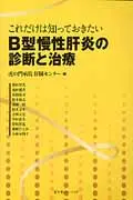 在飛比找誠品線上優惠-B型慢性肝炎の診断と治療