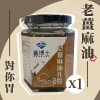 在飛比找台灣好農優惠-【薑博士】老薑麻油拌醬 1罐(240克/罐)