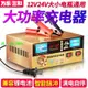 萬樂三和汽車電瓶充電器12V24V伏摩托轎貨車沖全智能蓄電池純銅機