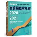 2019－2020商業服務業年鑑：低接觸經濟下的商業服務業發展[66折]11100921797 TAAZE讀冊生活網路書店