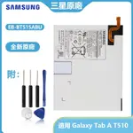 三星平板 GALAXY TAB A T510 原廠電池 EB-BT515ABU 6150毫安 附拆機工具組 免運保固