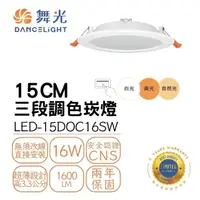 在飛比找momo購物網優惠-【DanceLight 舞光】LED 16W 15公分三段調