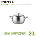 現貨免運附發票 PERFECT理想牌316 蘋果型七層複合金湯鍋 20CM 22CM 24CM 雙耳附蓋 雙耳湯鍋 316不鏽鋼湯鍋 理想蘋果鍋 蘋果湯鍋 雙耳鍋