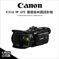 在飛比找Yahoo!奇摩拍賣優惠-【薪創新竹】Canon VIXIA HF G70 輕巧專業廣