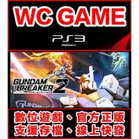 在飛比找蝦皮購物優惠-【WC電玩】PS3 中文 鋼彈創壞者 2 下載版 無光碟非序