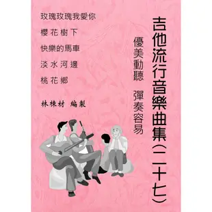 台語歌 日本演歌 古典吉他譜 淡水河邊 桃花鄉 快樂的馬車 櫻花樹下 玫瑰玫瑰我愛你 古典吉他譜 （２７）