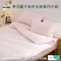 在飛比找蝦皮商城優惠-【iDOWN】台灣製 60支素色天絲床包被套四件組┃100%