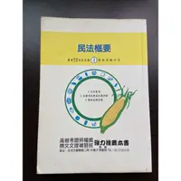 在飛比找蝦皮購物優惠-二手/鼎文 民法概要 農會考試用書 歷屆試題 高普考