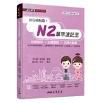 新日檢制霸！N2單字速記王/王秋陽《三民》 日文 JLPT滿分進擊 【三民網路書店】